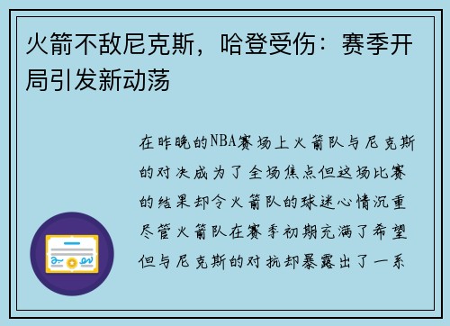 火箭不敌尼克斯，哈登受伤：赛季开局引发新动荡
