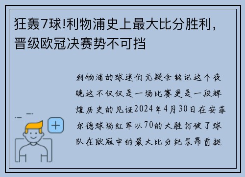 狂轰7球!利物浦史上最大比分胜利，晋级欧冠决赛势不可挡