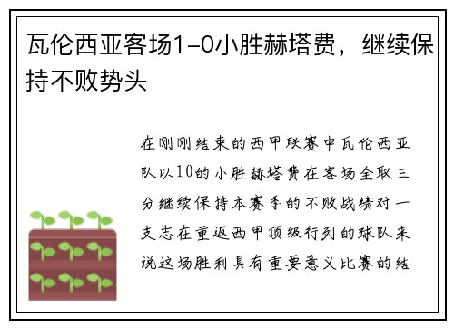 瓦伦西亚客场1-0小胜赫塔费，继续保持不败势头