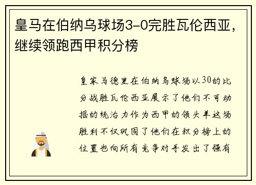 皇马在伯纳乌球场3-0完胜瓦伦西亚，继续领跑西甲积分榜