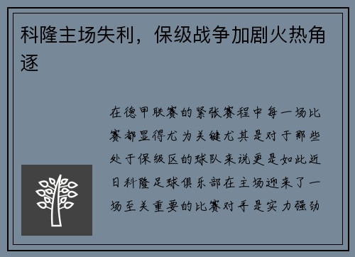 科隆主场失利，保级战争加剧火热角逐