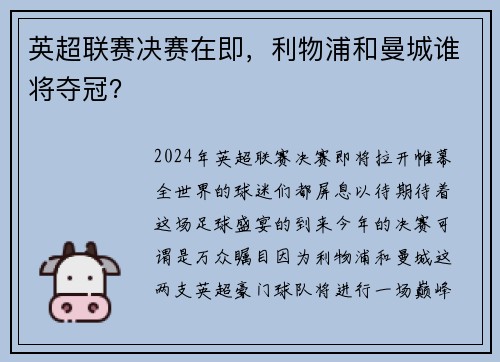 英超联赛决赛在即，利物浦和曼城谁将夺冠？
