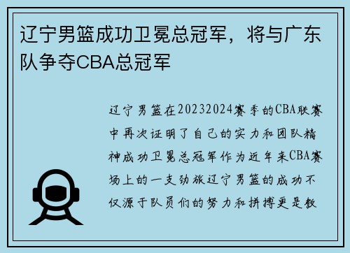辽宁男篮成功卫冕总冠军，将与广东队争夺CBA总冠军