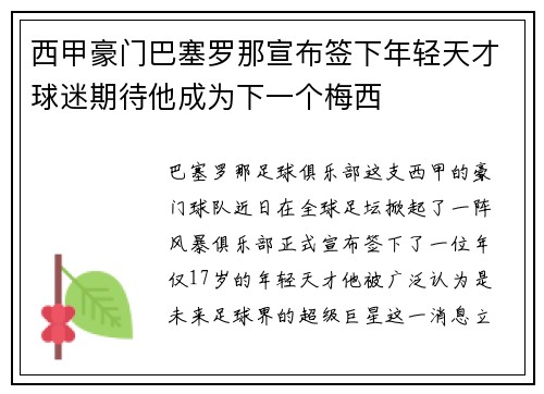 西甲豪门巴塞罗那宣布签下年轻天才球迷期待他成为下一个梅西