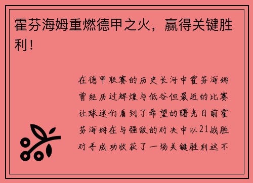 霍芬海姆重燃德甲之火，赢得关键胜利！