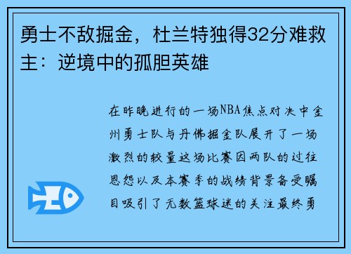 勇士不敌掘金，杜兰特独得32分难救主：逆境中的孤胆英雄