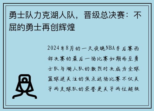 勇士队力克湖人队，晋级总决赛：不屈的勇士再创辉煌