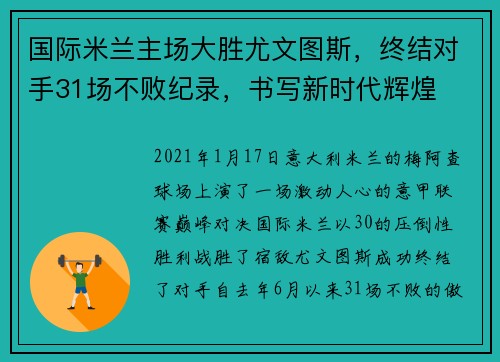 国际米兰主场大胜尤文图斯，终结对手31场不败纪录，书写新时代辉煌
