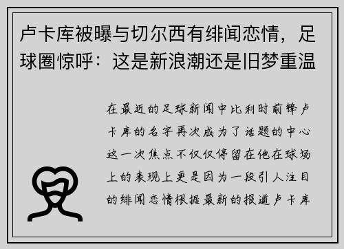 卢卡库被曝与切尔西有绯闻恋情，足球圈惊呼：这是新浪潮还是旧梦重温？