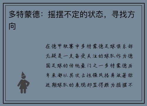 多特蒙德：摇摆不定的状态，寻找方向