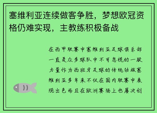 塞维利亚连续做客争胜，梦想欧冠资格仍难实现，主教练积极备战