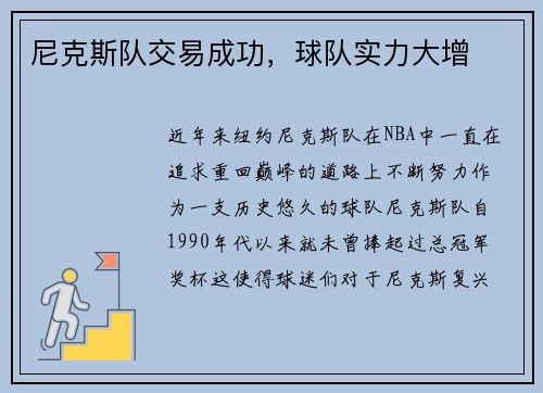 尼克斯队交易成功，球队实力大增