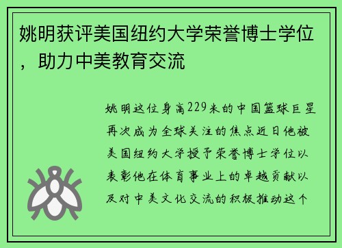 姚明获评美国纽约大学荣誉博士学位，助力中美教育交流