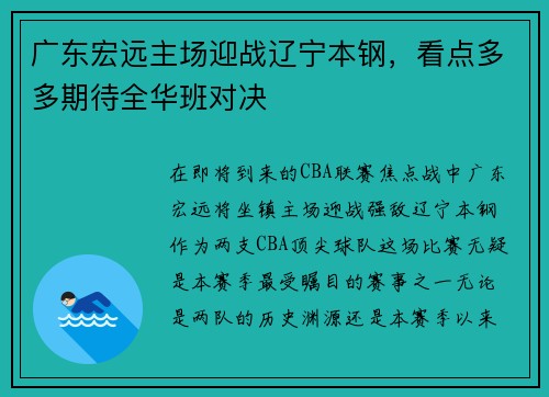 广东宏远主场迎战辽宁本钢，看点多多期待全华班对决