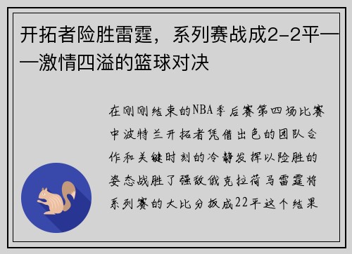 开拓者险胜雷霆，系列赛战成2-2平——激情四溢的篮球对决