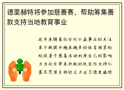 德里赫特将参加慈善赛，帮助筹集善款支持当地教育事业