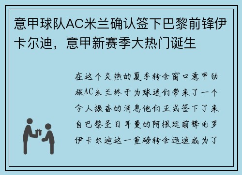 意甲球队AC米兰确认签下巴黎前锋伊卡尔迪，意甲新赛季大热门诞生