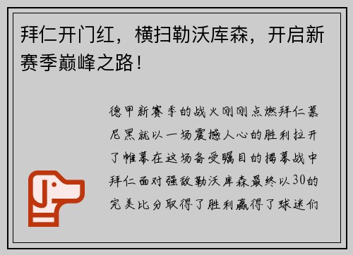 拜仁开门红，横扫勒沃库森，开启新赛季巅峰之路！