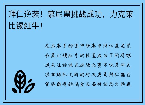 拜仁逆袭！慕尼黑挑战成功，力克莱比锡红牛！