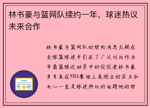 林书豪与篮网队续约一年，球迷热议未来合作