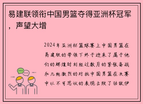 易建联领衔中国男篮夺得亚洲杯冠军，声望大增