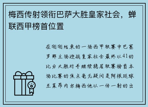 梅西传射领衔巴萨大胜皇家社会，蝉联西甲榜首位置