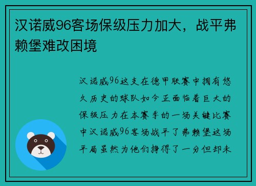 汉诺威96客场保级压力加大，战平弗赖堡难改困境