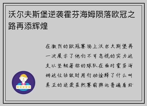 沃尔夫斯堡逆袭霍芬海姆陨落欧冠之路再添辉煌