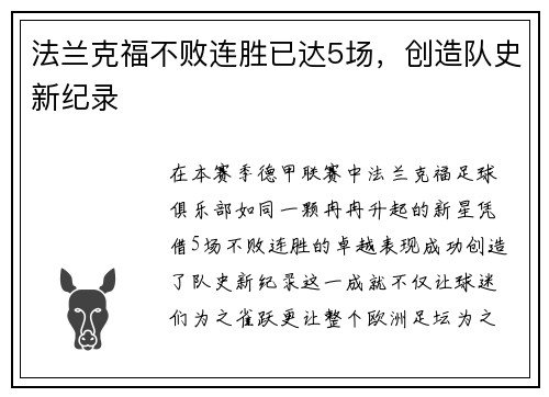 法兰克福不败连胜已达5场，创造队史新纪录