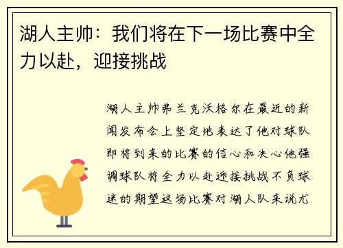 湖人主帅：我们将在下一场比赛中全力以赴，迎接挑战