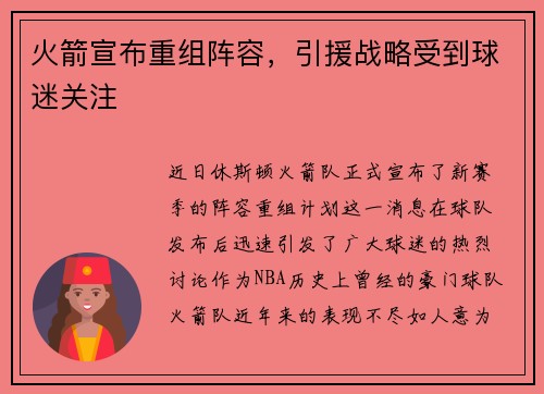 火箭宣布重组阵容，引援战略受到球迷关注