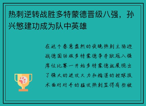 热刺逆转战胜多特蒙德晋级八强，孙兴慜建功成为队中英雄