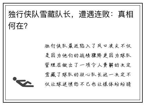 独行侠队雪藏队长，遭遇连败：真相何在？