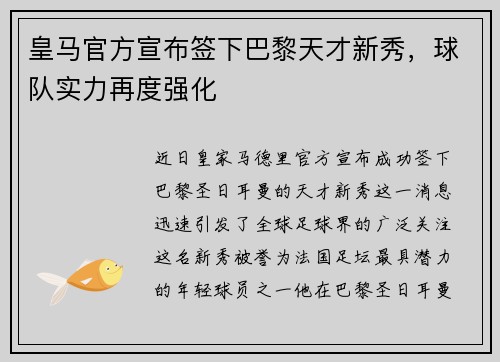 皇马官方宣布签下巴黎天才新秀，球队实力再度强化