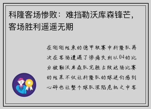 科隆客场惨败：难挡勒沃库森锋芒，客场胜利遥遥无期