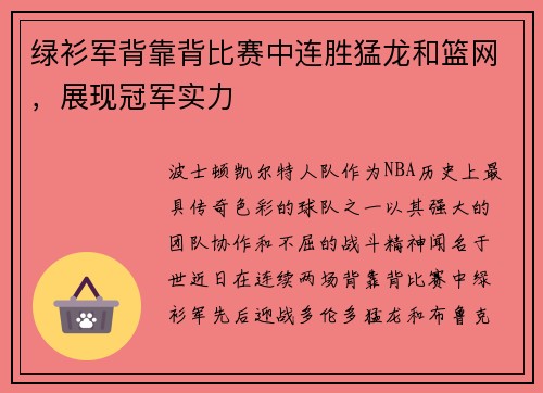绿衫军背靠背比赛中连胜猛龙和篮网，展现冠军实力