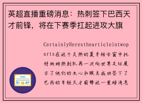 英超直播重磅消息：热刺签下巴西天才前锋，将在下赛季扛起进攻大旗