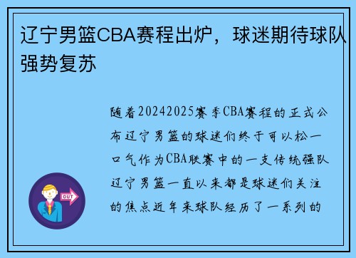 辽宁男篮CBA赛程出炉，球迷期待球队强势复苏