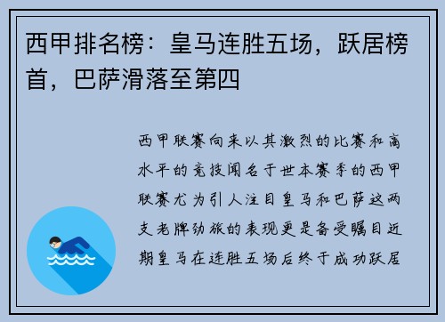 西甲排名榜：皇马连胜五场，跃居榜首，巴萨滑落至第四