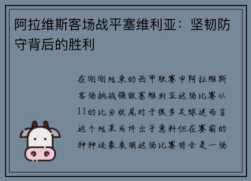 阿拉维斯客场战平塞维利亚：坚韧防守背后的胜利