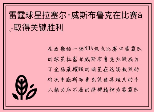 雷霆球星拉塞尔·威斯布鲁克在比赛中取得关键胜利