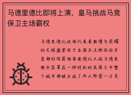 马德里德比即将上演，皇马挑战马竞保卫主场霸权